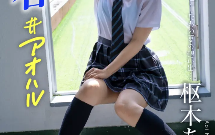 Aoi Kururugi / 枢木あおい (Retire JAV Actress)