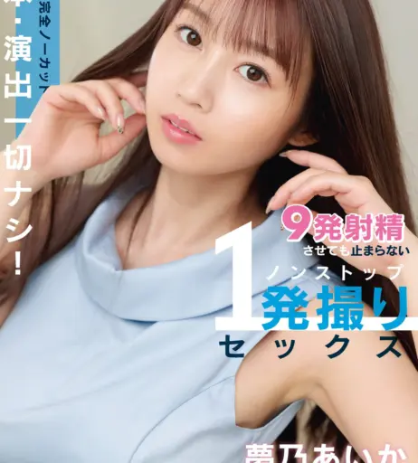 Image 22822787 from Aika Yumeno | 夢乃あいか