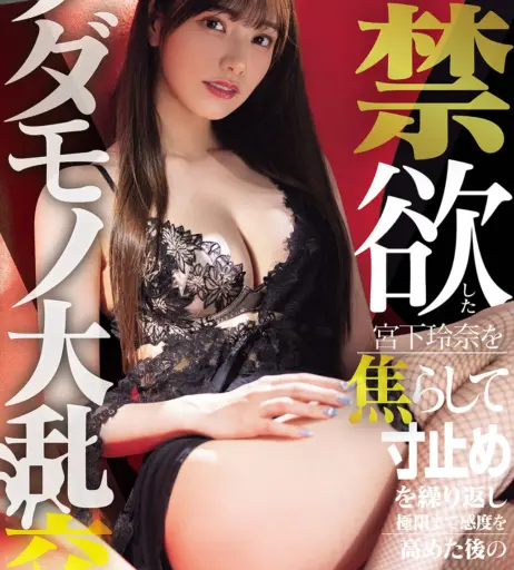 Image 12724177 from Rena Miyashita (宮下玲奈)