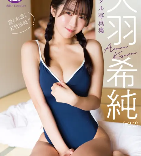 Image 12454263 from Amau Kisumi 天羽希純